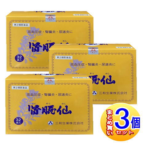 【3個セット】【第2類医薬品】三和生薬　腎臓仙　　32袋【小型宅配便】