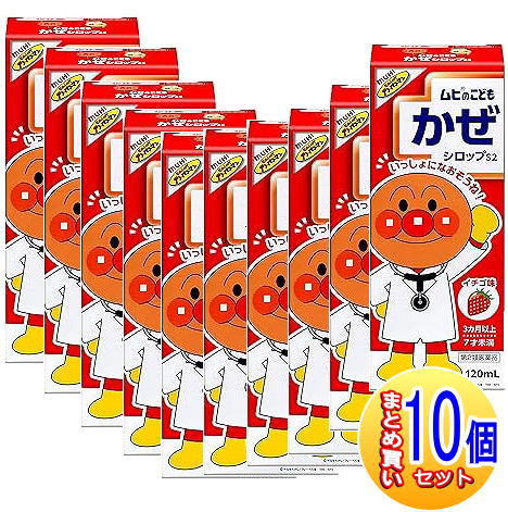 【10個セット】【第2類医薬品】ムヒのこども かぜ シロップ S2 120ml【小型宅配便】