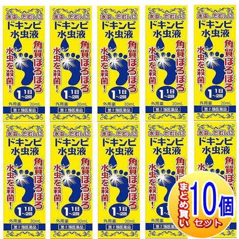 【10個書き割り】【第2類飲み薬】ドキンピミズムシ液 20ｍL 松浦薬業【小型宅配便】