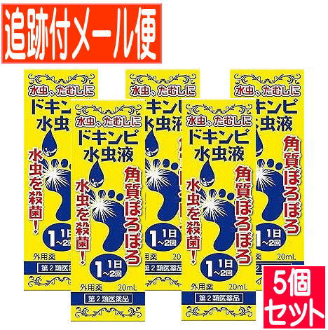 【5個書き割り】【第2類飲み薬】ドキンピミズムシ液 20ｍL 松浦薬業【電子メール便貨物輸送無料/5個書き割り】