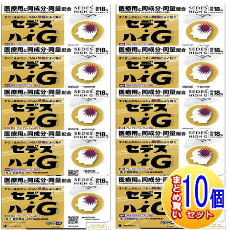 【10個仕掛ける】【第(2)類飲み薬】セデス・ハイＧ 18包【小型宅配便】