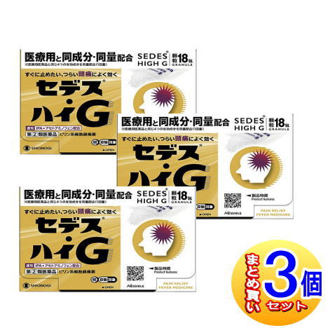 【3個仕掛ける】【第(2)類飲み薬】セデス・ハイＧ 18包【小型宅配便】