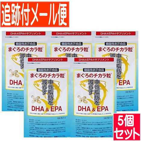 【5個セット】【機能性表示食品】まぐろのチカラ粒(180粒入)【メール便送料無料/5個セット】