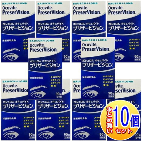 【10個セット】オキュバイト プリザービジョン 90粒 ボシュロム【小型宅配便】