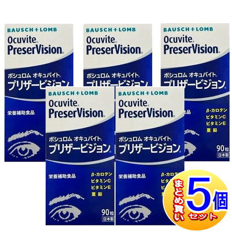 【5個書き割り】オキュバイト プリザービジョン 90粒 ボシュロム【小型宅配便】