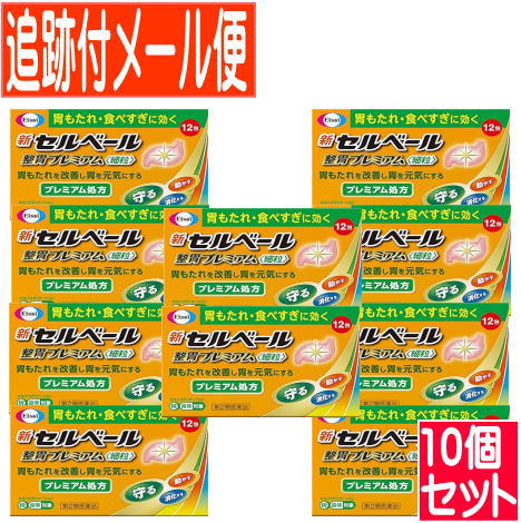【10個セット】【第2類医薬品】新セルベール整胃プレミアム細粒 12包 エーザイ 【メール便送料無料/10set】｜健康通販