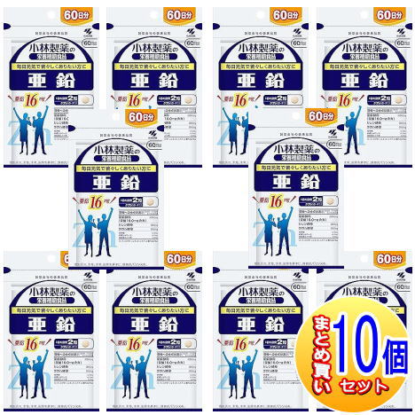 【10個仕掛ける】ジンク お徳用（１２０粒入）小林製薬サプリ【小型宅配便】