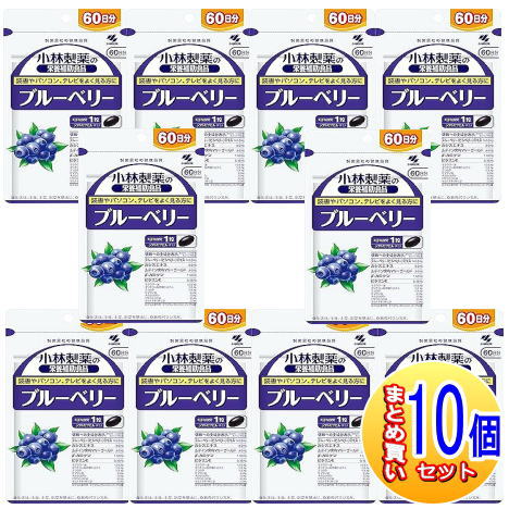【10個セット】ブルーベリー　お徳用（６０粒入）小林製薬サプリ【小型宅配便】