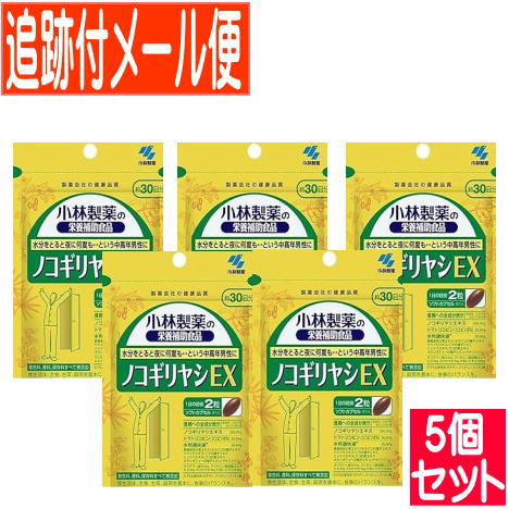 【5個書き割り】ノコギリヤシＥＸ（６０粒）小林製薬サプリ【電子メイル便貨物輸送無料/5個書き割り】