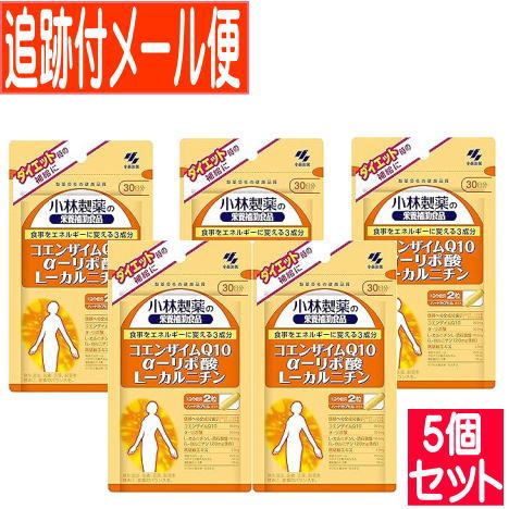 【5個セット】コエンザイムQ10－アルファリポ酸 Ｌ－カルニチン（６０粒入）小林製薬サプリ【メール便送料無料/5個セット】