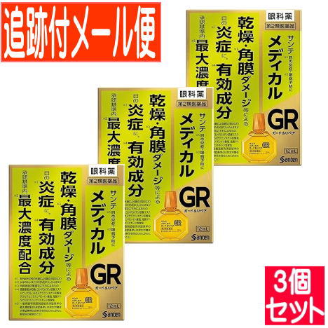 【3個セット】【第2類医薬品】サンテメディカルガード&リペア 12ml【メール便送料無料/3個セット】