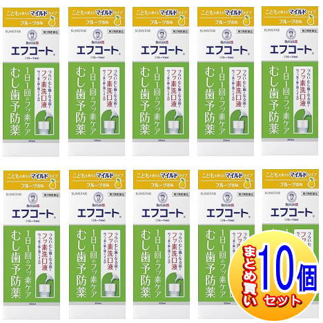 【10個書き割り】【第3類飲み薬】サンスター エフコート フルーツ香味 250ml 【小型宅配便/10set】