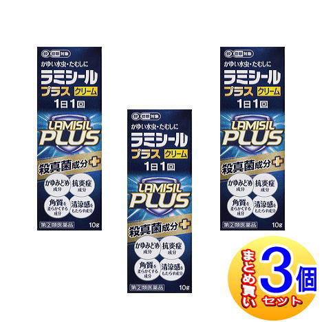 【3個セット】【第(2)類医薬品】ラミシールプラスクリーム　10g【小型宅配便】