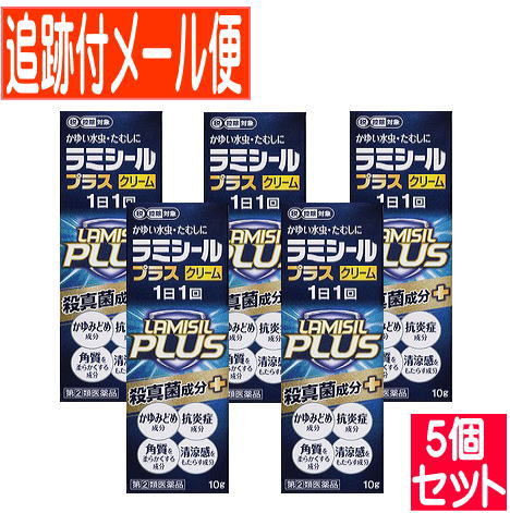 【5個書き割り】【第(2)類飲み薬】ラミシールプラスクリーム 10g【電子メール便貨物輸送無料/5個書き割り】