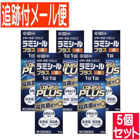 【5個書き割り】【第(2)類飲み薬】ラミシールプラス液 10g【電子メール便貨物輸送無料/5個書き割り】
