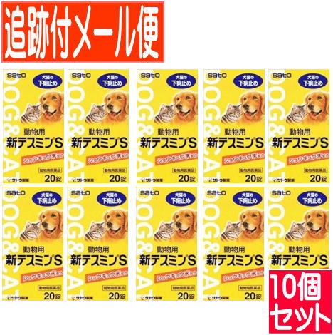 【10個書き割り】【毛の荒物用飲み薬】毛の荒物用くだり腹打ちきり 新テスミンS 20錠【電子メイル便貨物輸送無料/10個書き割り】