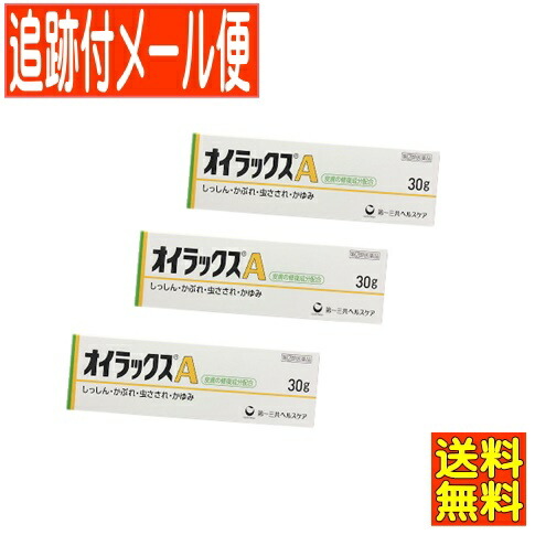 【3個セット】【第(2)類医薬品】オイラックスA 　30g【メール便送料無料/3個セット】