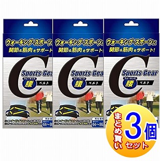 【3個セット】テルコーポレーション スポーツギアサポーター ウォーキング腰ベルト (腰まわり64cm～86)【小型宅配便】