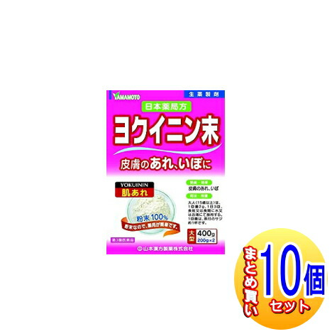 【第3類飲み薬/10個仕掛ける】ヨクイニン末 400g×10個 ヤマモト漢方【小型宅配便】