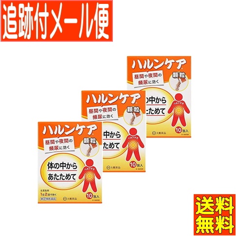 【3個書き割り】【第(2)類飲み薬】ハルンケア小粒 10包 【電子メール便貨物輸送無料/3個書き割り】