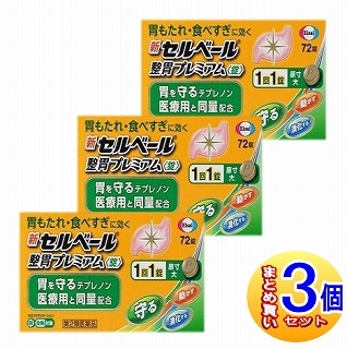 【3個セット】【第2類医薬品】新セルベール整胃プレミアム錠 72錠 エーザイ【小型宅配便】