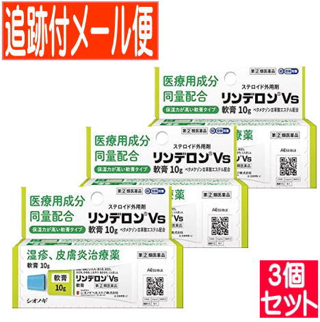 【3個セット】【第(2)類医薬品】リンデロン Vs 軟膏 10g シオノギ【メール便送料無料/3個セット】
