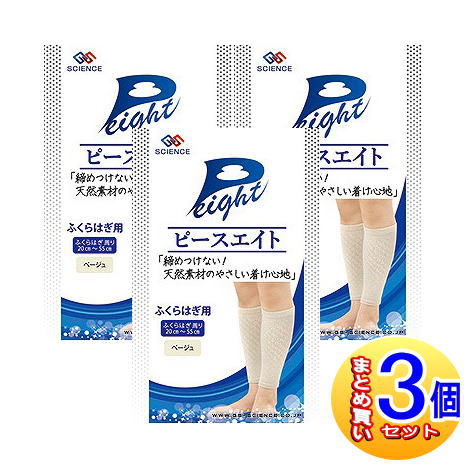 【3個セット】ピースエイト　ふくらはぎ用　ベージュ 2枚入【小型宅配便】