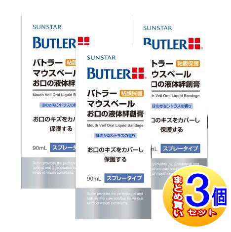 【３個セット】バトラー マウスベール お口の液体絆創膏 90ml スプレータイプ【小型宅配便】｜健康通販