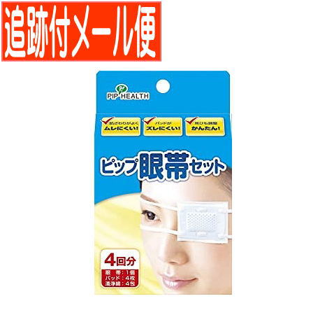 ピップ眼帯セット H266 4回分