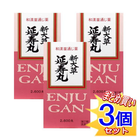 【第2類飲み薬】延寿丸 2600丸x3個仕掛ける 小型宅配便 第二類医薬品-医薬品・コンタクト・介護-医薬品・医薬部外品