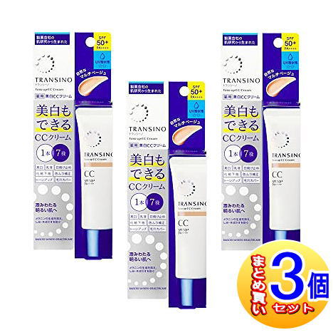 【３個セット】【医薬部外品】トランシーノ薬用トーンアップCCクリーム マルチベージュ 30g【小型宅配便】｜健康通販