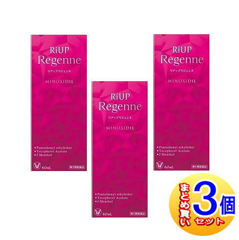 【３個仕掛ける】【第1類飲み薬】リアップリジェンヌ 60ml【小型宅配便】