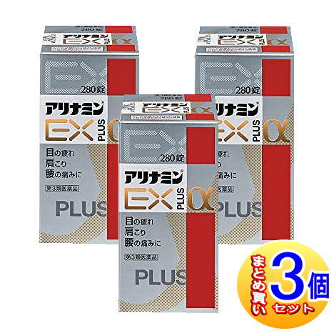 【3個セット】【第3類医薬品】アリナミンEXプラスα 280錠【小型宅配便】