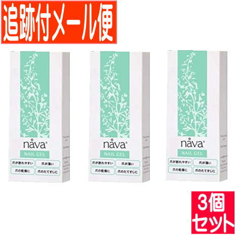 【3個書き割り】nava(ナーバ)15g ネイルジェル 爪美容液【電子メイル便貨物輸送無料/3個書き割り】