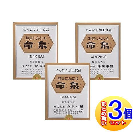 【３個セット】命泉本舗 無臭にんにく 240粒【小型宅配便】