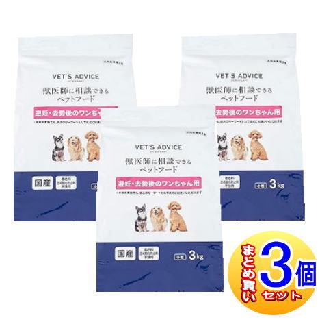 【3個セット】VETS ADVICE 避妊･去勢後のワンちゃん用 3kg【小型宅配便】｜健康通販