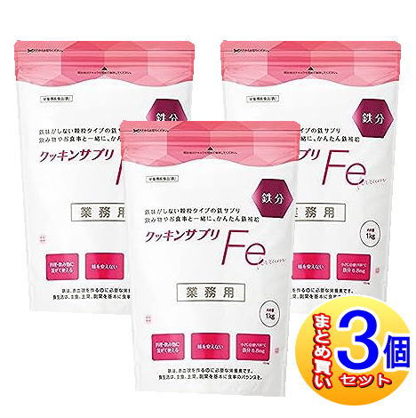 【3個セット】クッキングサプリFe 1kg【小型宅配便】