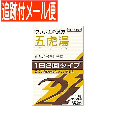 【楽天市場】【メール便送料無料】【第2類医薬品】クラシエ漢方五虎湯エキス顆粒SII 10包:健康通販