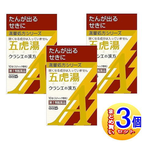 【楽天市場】【3個セット】【第2類医薬品】クラシエ漢方五虎湯エキス顆粒A 10包【小型宅配便】:健康通販