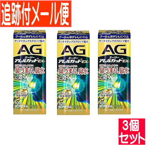 【３個セット】【第(2)類医薬品】エージーアレルカット ノーズ EXc「季節性アレルギー専用」 10ml【メール便送料無料/３個セット】