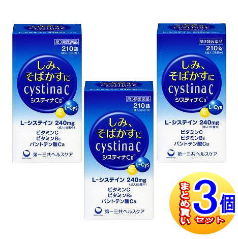 【3個セット】【第3類医薬品】システィナCII 210錠【小型宅配便】|健康通販