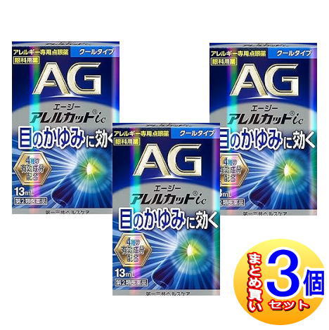 【３個セット】【第2類医薬品】エージーアレルカット ic 13ml 点眼薬【小型宅配便】
