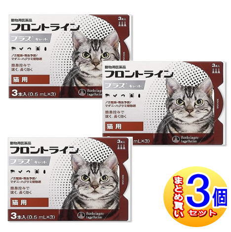【3個書き割り】【毛の荒物用飲み薬】フロントラインプラスキャット 猫用 3本入  【小型宅配便】