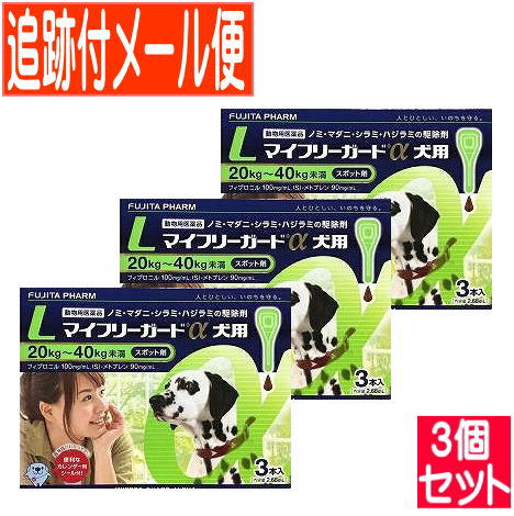 【3個セット】【動物用医薬品】マイフリーガードα 犬用 L 20~40kg未満 3本入 【メール便送料無料/3個セット】