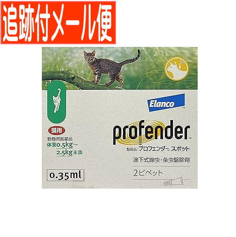 【電子メール便貨物輸送無料】【毛の荒物用飲み薬】プロフェンダースポット 猫用 0.5kg-2.5kg未満 2ピペット