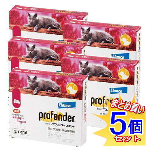 【5個書き割り】【毛の荒物用飲み薬】プロフェンダースポット 猫用 5kg-8kg未満 2ピペット【小型宅配便】