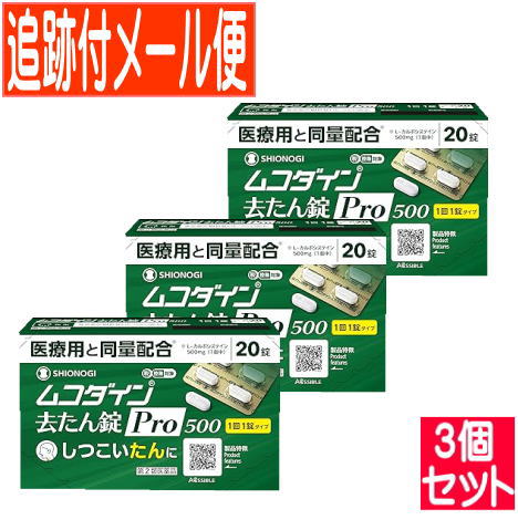 【3個セット】【第2類医薬品】ムコダイン去たん錠pro 500 20錠【メール便送料無料/3個セット】