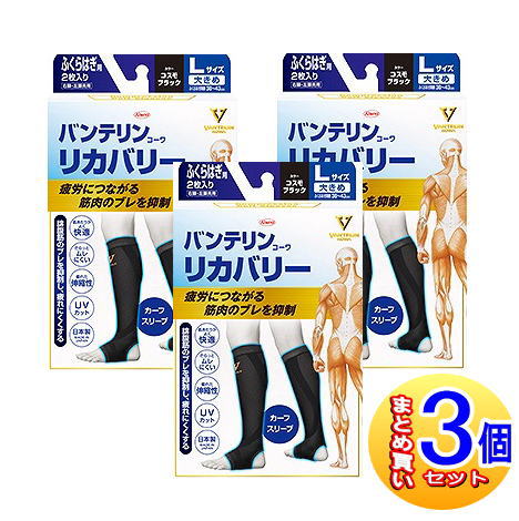 【３個セット】バンテリンコーワリカバリーカーフスリーブ コスモブラック L ２枚入【小型宅配便】