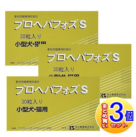 【3個セット】プロヘパフォス S 小型犬･猫用 30粒 【小型宅配便】 5,846円