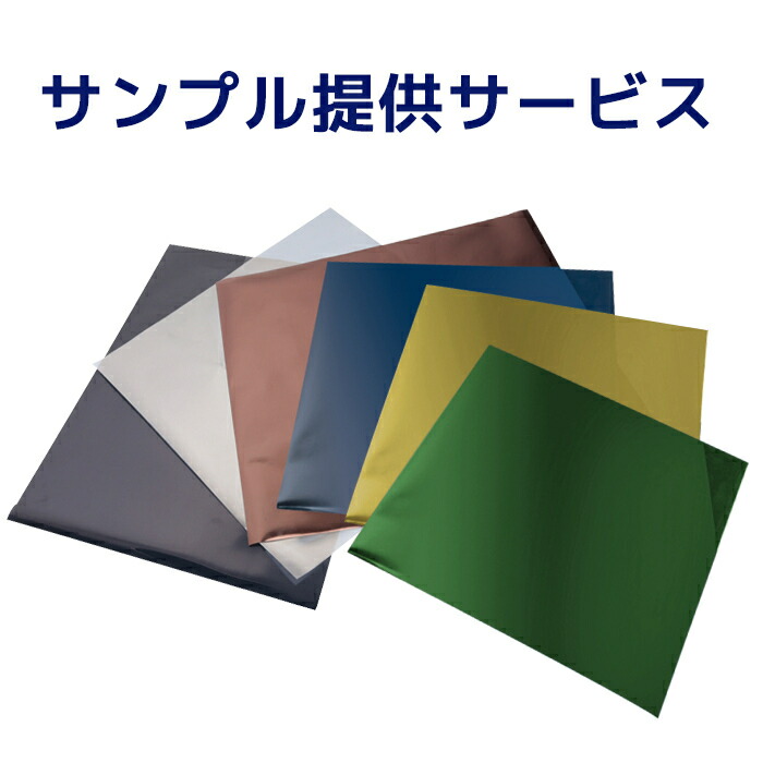 サンプル 窓ガラスフィルム 窓用フィルム SALE 74%OFF マジックミラー 六色色見本をポストＤＭ便投函で提供いたします 長３封筒サイズ 新色